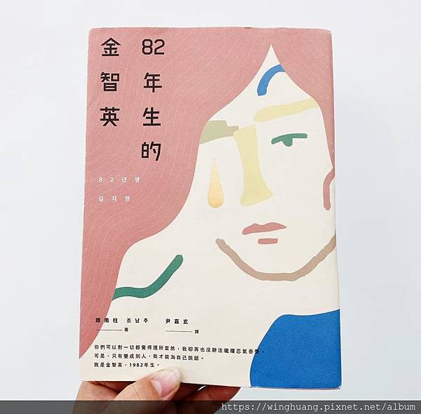 【哈母閱聽筆記】#82年生的金智英 _原著小說/電影心得