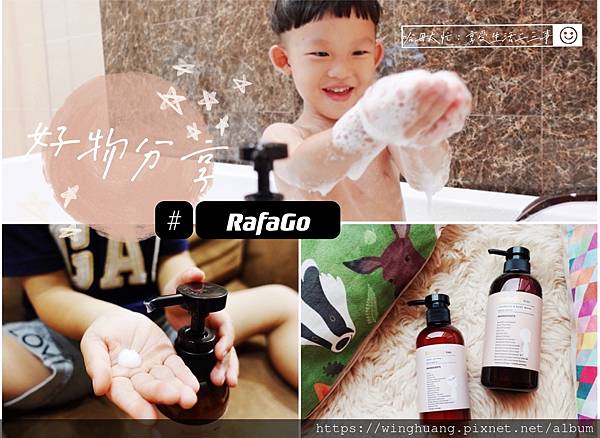 | 好物分享 | 「RafaGo」一個有溫度的MIT友善環境品牌、純植物油肌膚護理產品推薦：Baby&Kids系列、Home系列